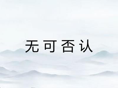 无可否认
