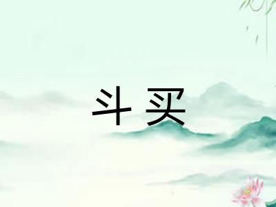 斗买