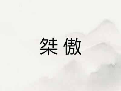 桀傲