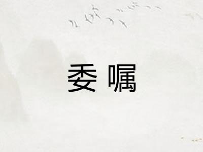 委嘱