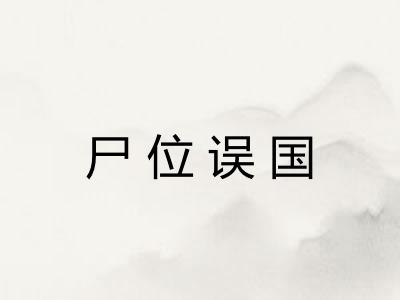 尸位误国