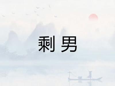剩男