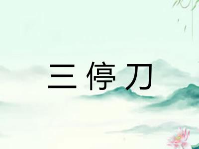 三停刀