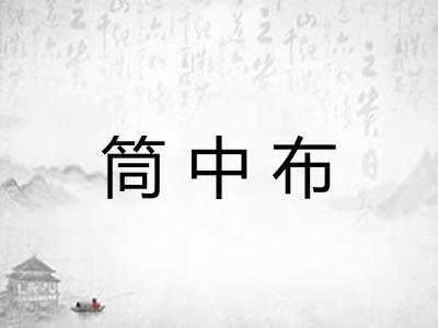 筒中布