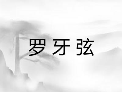 罗牙弦