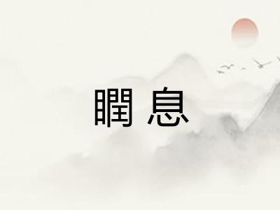 瞤息