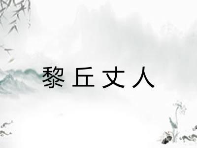 黎丘丈人