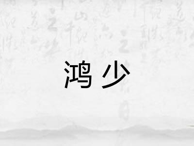鸿少