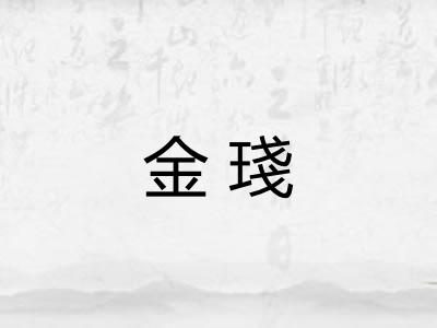 金琖