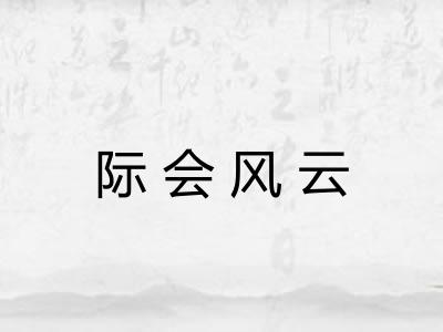际会风云