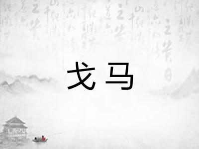 戈马