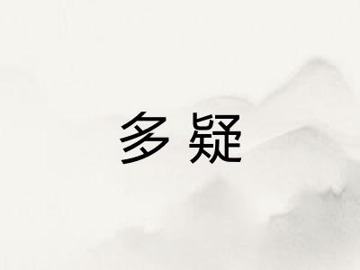 多疑