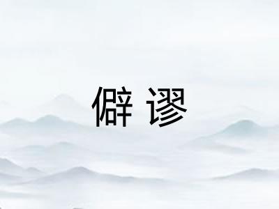 僻谬