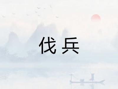 伐兵