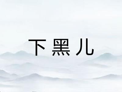 下黑儿