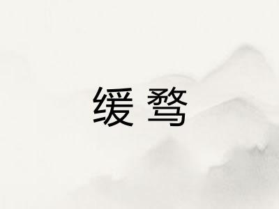 缓骛