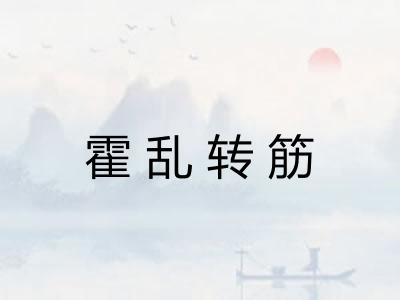 霍乱转筋