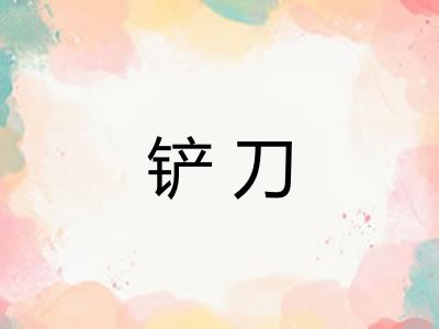 铲刀