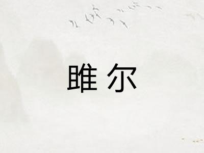雎尔