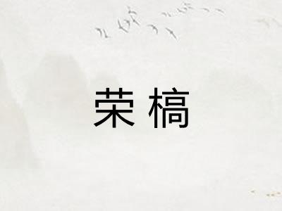 荣槁