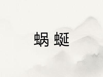 蜗蜒