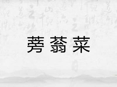 蒡蓊菜