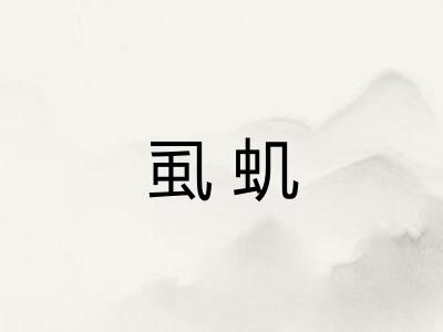 虱虮