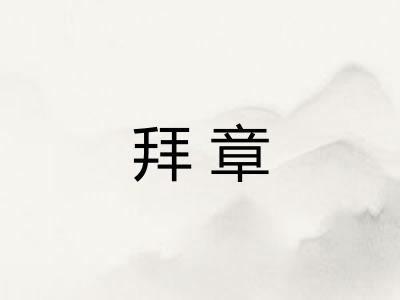 拜章