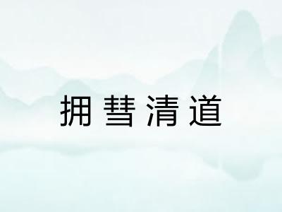 拥彗清道