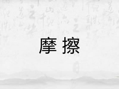 摩擦