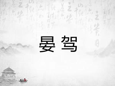 晏驾