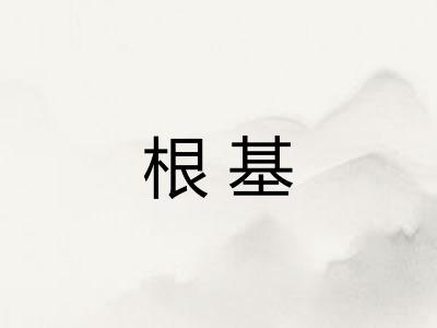根基
