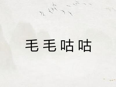 毛毛咕咕