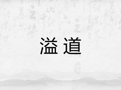 溢道