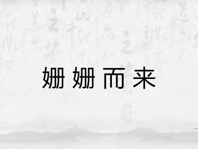 姗姗而来