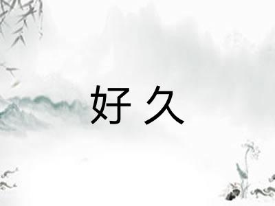 好久
