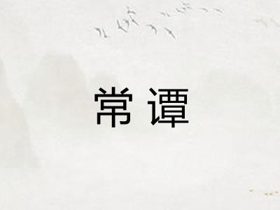 常谭