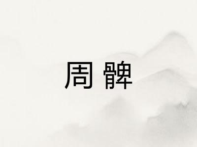 周髀