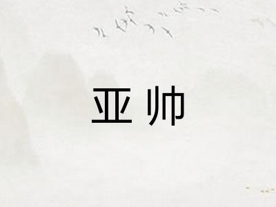 亚帅