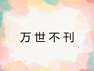 万世不刊