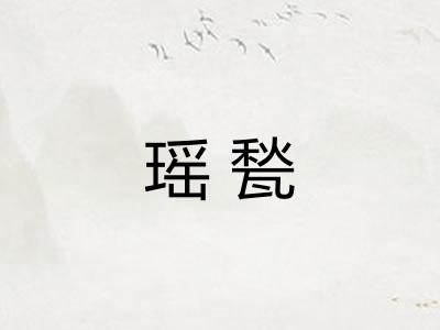 瑶甃