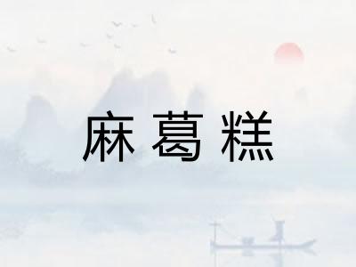 麻葛糕
