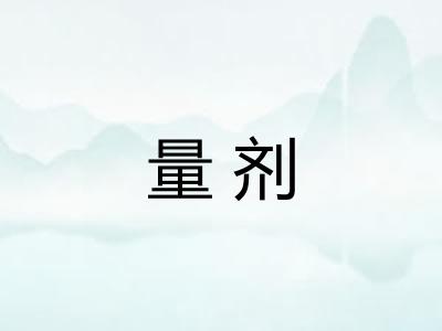 量剂