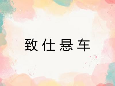 致仕悬车