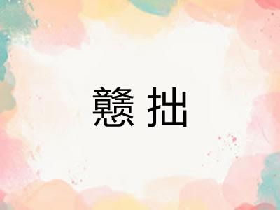 戆拙