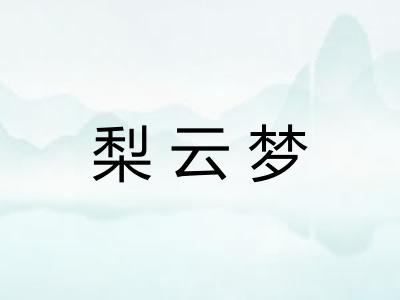 梨云梦