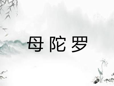母陀罗