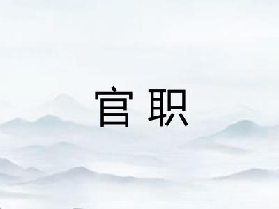 官职