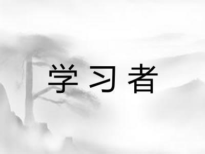 学习者