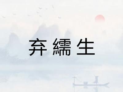 弃繻生